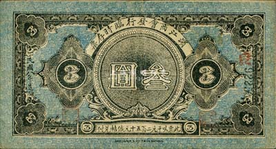民国八年（1919年）滨江商会临时存票叁圆，黑色号码券，以沙俄羌帖为货币单位；森本勇先生藏品，八成新