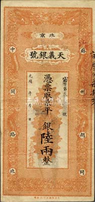 光绪年（北京）天义银号·京平足银陆两，森本勇先生藏品，八成新