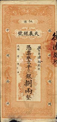 光绪年（北京）天义银号·京平足银捌两，森本勇先生藏品，七成新