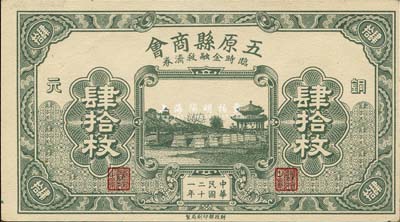 民国二十一年（1932年）五原县商会临时金融救济券铜元肆拾枚，财政部印刷局印制，时属绥远省辖地；森本勇先生藏品，少见，九八成新