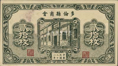 民国二十一年（1932年）多伦县商会贰拾枚，时属察哈尔省辖地；森本勇先生藏品，少见，未折九五成新
