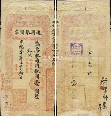 光绪三十二年（1906年）京都信成银行通用银圆票·通用银圆（龙圆）壹圆，背盖早期独特之收藏名章；此乃清代钞票之顶级大珍，或为首见孤品，源于森本勇先生之经典秘藏，上下两边有贴痕，七五成新