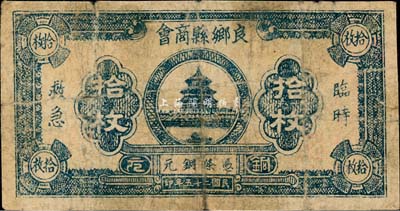 民国二十五年（1936年）良乡县商会铜元拾枚，背有贴痕；良乡，今属北京市房山区，尤以“良乡板栗”而驰名中外；森本勇先生藏品，罕见，近七成新