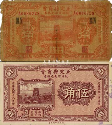 民国十八年（1929年）正定县商会救济市面兑换券贰角、伍角共2枚不同，财政部印刷局制；森本勇先生藏品，六至九成新