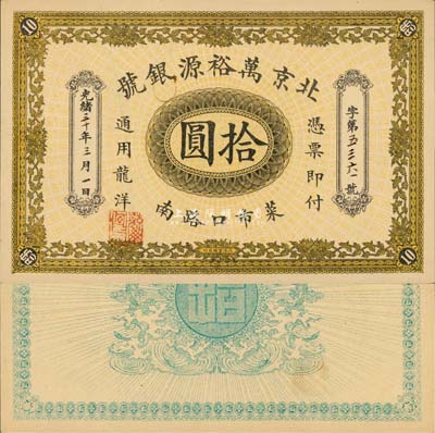 光绪三十年（1904年）北京万裕源银号龙洋拾圆，菜市口地名（今北京钱币市场报国寺附近）；森本勇先生藏品，少见，票上有回形针夹痕，未折九五成新