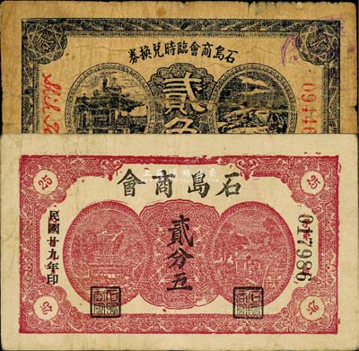 石岛商会1940年贰分五、无年份贰角共2枚不同，其中贰分五券为森本勇、蔡小军编著《山东民间钞票》一书第116页之图片实物；森本勇先生藏品，六至八成新