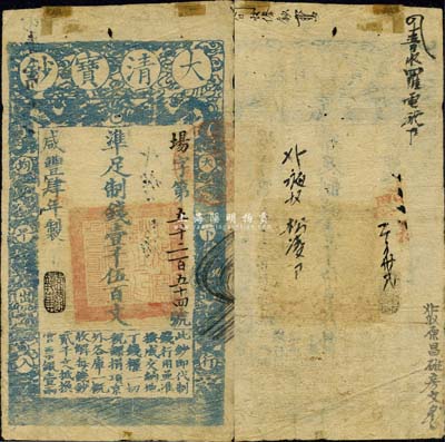 咸丰肆年（1854年）大清宝钞壹千伍百文，场字号，年份之下有“恪恭执事”之闲章，有背书五处；此乃宝钞之第一版（木版印刷），与后期铜版印刷的图案版式有所不同，且尺寸略小；森本勇先生藏品，珍罕，七成新