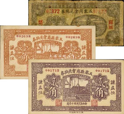 民国二十一年（1932年）五寨商会纸币3种，详分：五寨商会兑现券壹角，县城地名，有修补；五寨县商会兑换券壹角、贰角；森本勇先生藏品，五至九成新