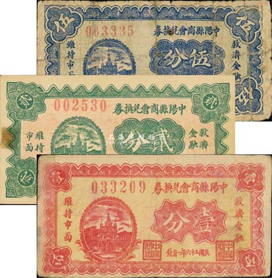 民国二十六年（1937年）中阳县商会兑换券壹分、贰分、伍分共3枚全套，其中贰分、伍分券存世稀少；森本勇先生藏品，六至九成新