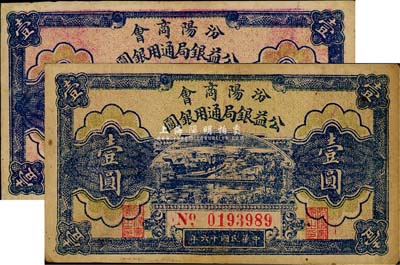 民国十六年（1927年）汾阳商会公益银局通用银圆壹圆共2枚，正面底纹色泽略有不同；森本勇先生藏品，八成新