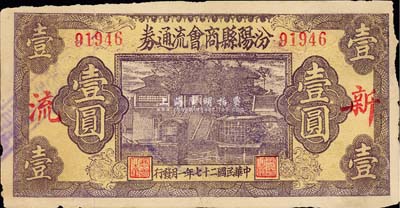 民国二十七年（1938年）汾阳县商会流通券壹圆，上印“新·流”红字，背盖“汾阳县县银号借发”字样及戳记；森本勇先生藏品，少见，七五成新