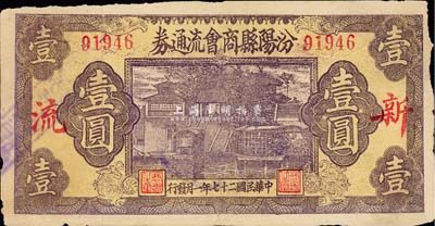 民国二十七年（1938年）汾阳县商会流通券壹圆，上印“新·流”红字，背盖“汾阳县县银号借发”字样及戳记；森本勇先生藏品，少见，七五成新