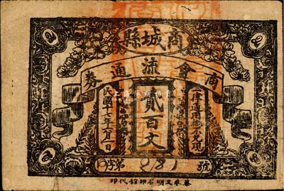 民国十七年（1928年）商城县商会流通券贰百文，背印县政府告示；森本勇先生藏品，少见，七成新