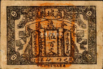 民国十七年（1928年）商城县商会流通券伍百文，背印县政府告示；森本勇先生藏品，源于日本前辈名家片冈裕（汤岛）之旧藏，少见，七五成新