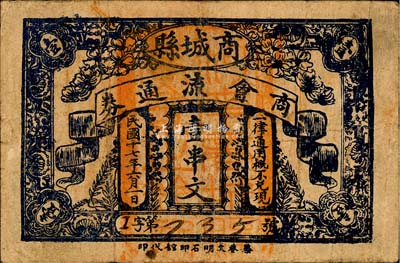 民国十七年（1928年）商城县商会流通券壹串文，背印县政府告示；森本勇先生藏品，源于日本前辈名家片冈裕（汤岛）之旧藏，少见，七五成新