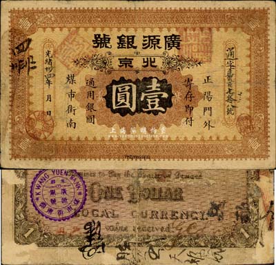 光绪卅四年（1908年）广源银号壹圆，北京正阳门外煤市街南地名，此乃该号第一版银圆票；森本勇先生藏品，少见，背有小揭薄，七五成新