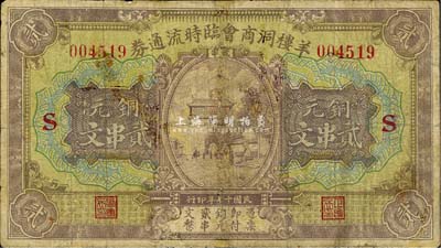 民国十七年（1928年）羊楼洞商会临时流通券铜元贰串文，此地乃湖北蒲圻县之著名古镇，有“砖茶之乡”美称；森本勇先生藏品，少见，七成新