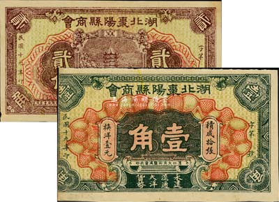 民国十九年（1930年）湖北枣阳县商会壹角、贰角共2枚不同，其中壹角券左边有缺失；森本勇先生藏品，七至八五成新