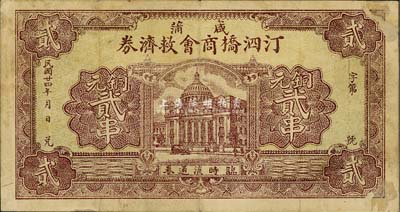 民国廿四年（1935年）咸蒲汀泗桥商会救济券铜元贰串，背印汀泗桥全市之风景图；森本勇先生藏品，少见，七五成新