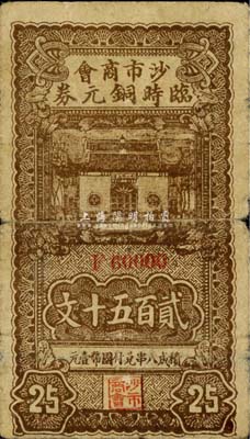 民国廿六年（1937年）沙市商会临时铜元券贰百五十文，背印告白文字；森本勇先生藏品，少见，七成新