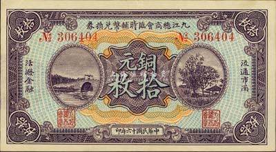 民国十六年（1927年）九江总商会临时辅币兑换券铜元拾枚，森本勇先生藏品，近九成新