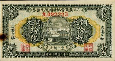 民国二十年（1931年）九江县商会临时辅币兑换券铜元拾枚，森本勇先生藏品，未折九成新