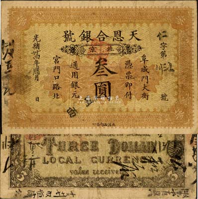 光绪卅四年（1908年）天恩合银号叁圆，...