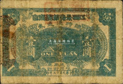 民国十七年（1928年）江西景德镇总商会临时流通券壹圆，发行于北伐战争时期；森本勇先生藏品，七成新