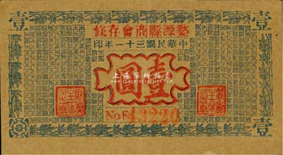 民国三十一年（1942年）婺源县商会存条壹圆，背印告白文字；森本勇先生藏品，源于香港前辈名家卢志用先生之旧藏，罕见，八成新