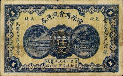 民国十六年（1927年）宿县商会流通券壹仟文，上印“军事平定筹款收回”等字样；森本勇先生藏品，罕见，七成新