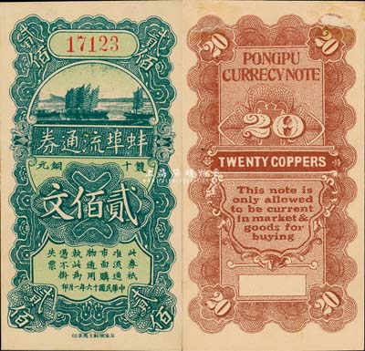 民国十六年（1927年）蚌埠流通券当十铜元贰佰文，此为直鲁联军过境后，当地商会向中国银行借款，发行此券以收兑军票；森本勇先生藏品，九成新