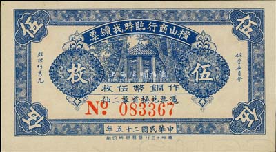 民国二十五年（1936年）横山商行临时找续票铜币伍枚，广东廉江县民间钞票；森本勇先生藏品，少见，九八成新