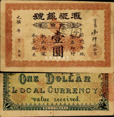 光绪年（北京）滙恒银号壹圆，址设前门外纸...