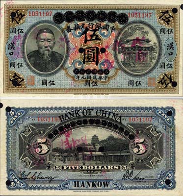 宣统元年改民国元年（1912年）大清银行兑换券改中国银行兑换券李鸿章像伍圆，正票改作样本券，汉口地名，吴鼎昌·张竞立签名；森本勇先生藏品，源于香港前辈名家卢志用先生之旧藏，珍罕，九五成新