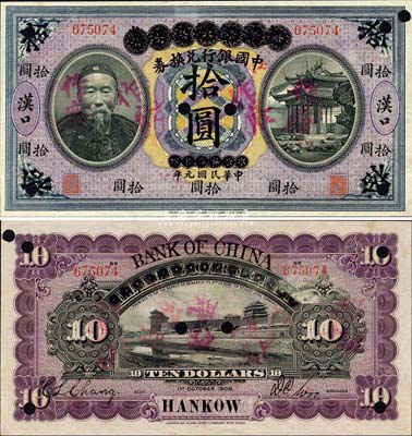 宣统元年改民国元年（1912年）大清银行兑换券改中国银行兑换券李鸿章像拾圆，正票改作样本券，汉口地名，吴鼎昌·张竞立签名，诚属中国银行纸币之顶级大珍品；森本勇先生藏品，源于香港前辈名家卢志用先生之旧藏，九五成新