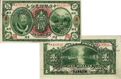 民国元年（1912年）中国银行兑换券黄帝像壹圆，汉口地名，正票改作样本，陈威·严鸥客签名；森本勇先生藏品，源于香港前辈名家卢志用先生之旧藏，珍罕，九五成新