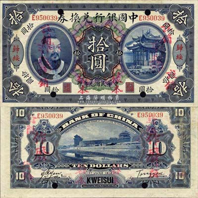 民国元年（1912年）中国银行兑换券黄帝像拾圆，归绥地名，正票改作样本，汤睿·严鸥客签名；此乃中国银行纸币之大珍品，亦首度公诸于拍卖；森本勇先生藏品，源于香港前辈名家卢志用先生之旧藏，九五成新