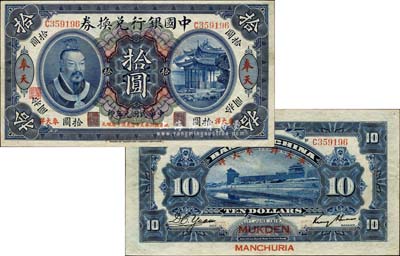 民国元年（1912年）中国银行兑换券黄帝像“奉大洋”拾圆，奉天地名，金还·袁大启签名，年份下印“此券按照奉天市价兼汇上海规元”红字，左边地名右下有“监理官印”；森本勇先生藏品，源于香港前辈名家卢志用先生之旧藏，少见，九成新