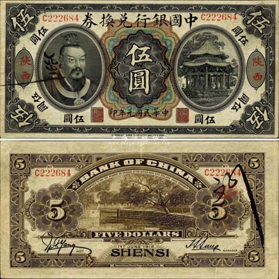 民国元年（1912年）中国银行兑换券黄帝像伍圆，陕西地名，孙多森·杨瑜统签名；此乃中国银行纸币之大珍品，此流通正票亦首度公诸于拍卖；森本勇先生藏品，源于香港前辈名家卢志用先生之旧藏，八五成新