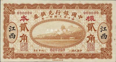 民国六年（1917年）中国银行兑换券桔色贰角样本券，正背共2枚，江西地名，冯耿光·程良楷签名，此种样本券存世罕见；森本勇先生藏品，源于香港前辈名家卢志用先生之旧藏，九八成新