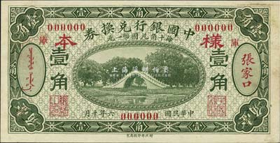 民国六年（1917年）中国银行兑换券绿色壹角样本券，正背共2枚，张家口地名，加印“库”（库伦）字，王克敏·程良楷签名，此种样本券存世少见（正票多见于冯耿光·程良楷签名）；森本勇先生藏品，源于香港前辈名家卢志用先生之旧藏，未折九五成新