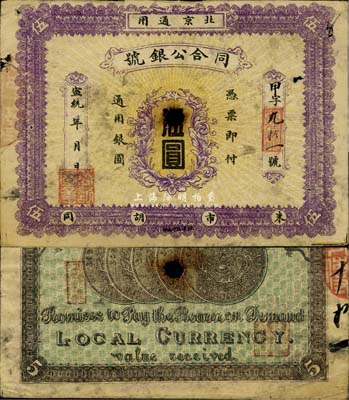 宣统年（1909-11年）同合公银号伍圆，北京地名，背印北洋银币五枚，已打孔注销；森本勇先生藏品，源于著名集钞家柏文先生之旧藏，少见，七五成新（注：此券原为阳明6月拍卖Lot817号拍品，成交价4025元，详情请见本书后记中的介绍。）