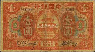 民国七年（1918年）中国银行桔红色壹圆，安徽地名，王克敏·刘桐签名；森本勇先生藏品，源于香港前辈名家卢志用先生之旧藏，少见，自然七成新