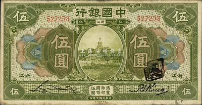 民国七年（1918年）中国银行绿色伍圆，浙江地名，宋汉章·金百顺签名；森本勇先生藏品，七五成新