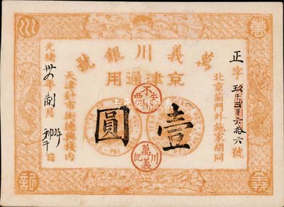 光绪卅四年（1908年）万义川银号壹圆，京津通用，棉纸版；森本勇先生藏品，少见，未折九成新