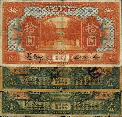 民国七年（1918年）中国银行福建券3种，详分：福建地名壹圆、拾圆，冯耿光·陆建章签名；福建·福州地名壹圆，金还·郑煦签名；森本勇先生藏品，五至七五成新