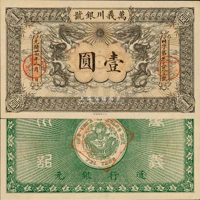 光绪卅四年（1908年）万义川银号壹圆，...