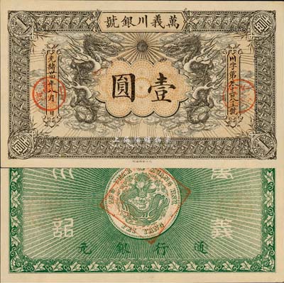 光绪卅四年（1908年）万义川银号壹圆，天津地名，此为流通票略少见；森本勇先生藏品，九八成新