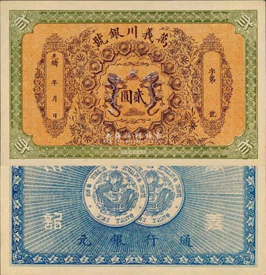 光绪年·万义川银号贰圆，天津地名，图案...