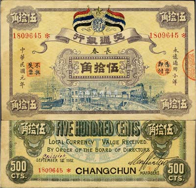 民国元年（1912年）交通银行五色旗版小洋伍拾角，长春地名，或属历史同时期之老假票；森本勇先生藏品，源于日本前辈名家片冈裕（汤岛）之旧藏，罕见，八五成新